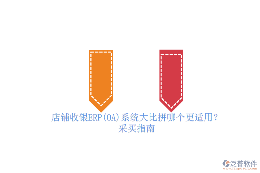 店鋪收銀ERP(OA)系統(tǒng)大比拼哪個更適用？.png