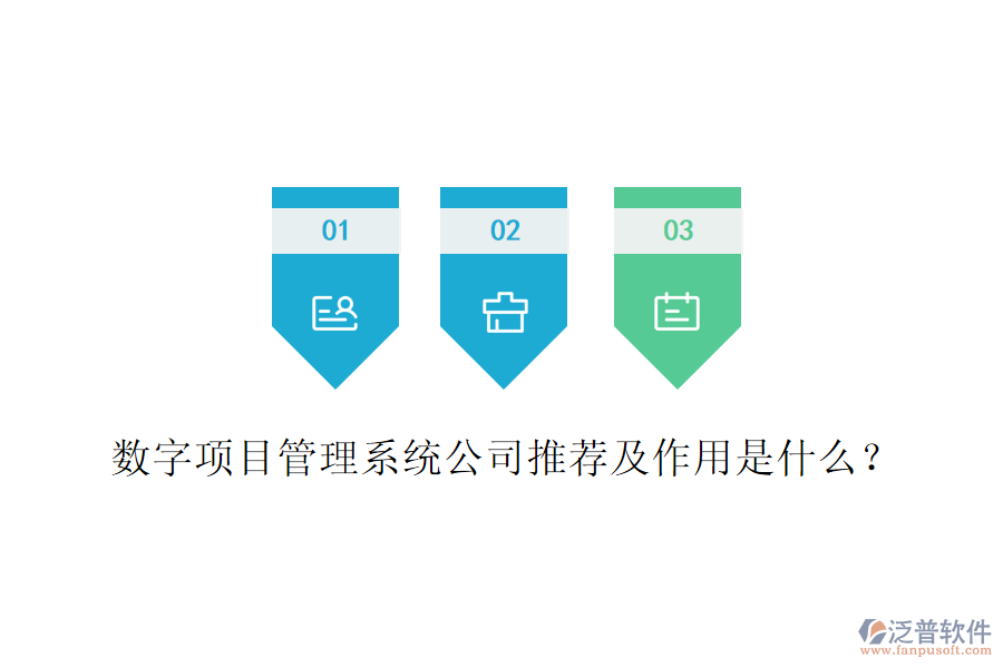 數(shù)字項目管理系統(tǒng)公司推薦及作用是什么？