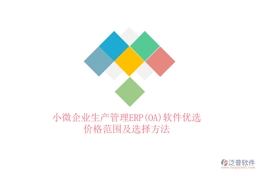 小微企業(yè)生產(chǎn)管理ERP(OA)軟件優(yōu)選，價(jià)格范圍及選擇方法