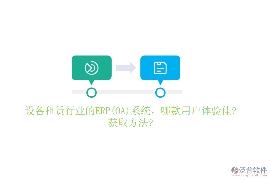 設備租賃行業(yè)的ERP(OA)系統(tǒng)，哪款用戶體驗佳?獲取方法?