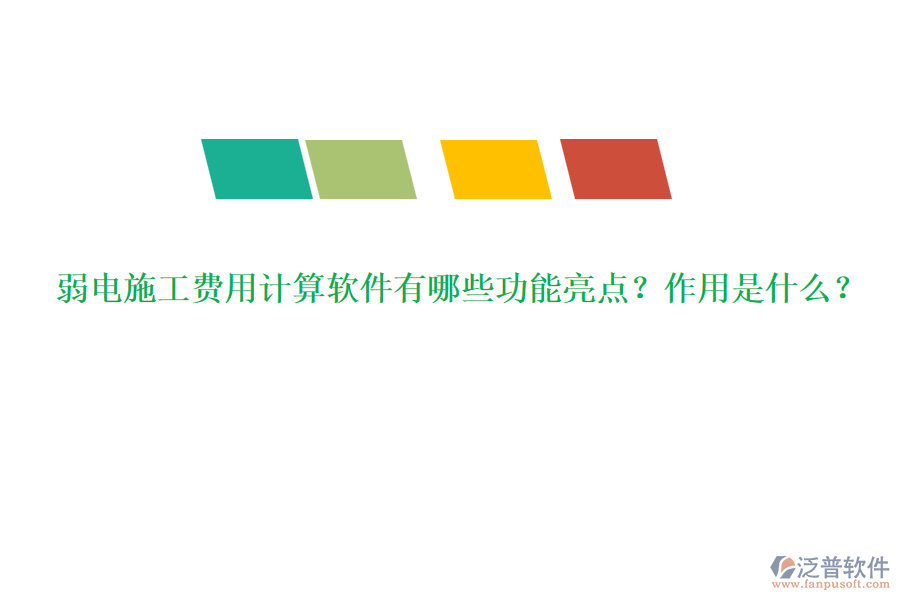 弱電施工費用計算軟件有哪些功能亮點？作用是什么？