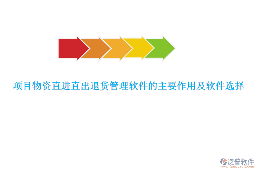 項(xiàng)目物資直進(jìn)直出退貨管理軟件的主要作用及軟件選擇