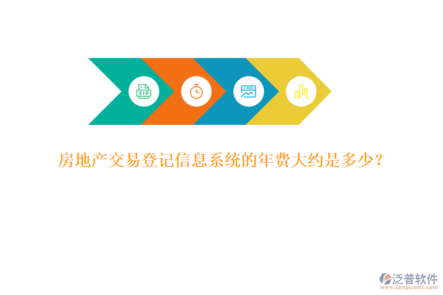 房地產(chǎn)交易登記信息系統(tǒng)的年費(fèi)大約是多少？