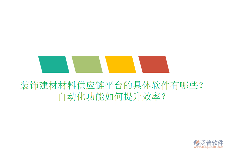 裝飾建材材料供應(yīng)鏈平臺(tái)的具體軟件有哪些？自動(dòng)化功能如何提升效率？