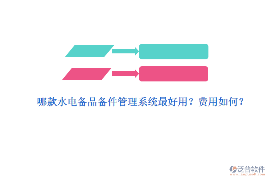 哪款水電備品備件管理系統(tǒng)最好用？費(fèi)用如何？