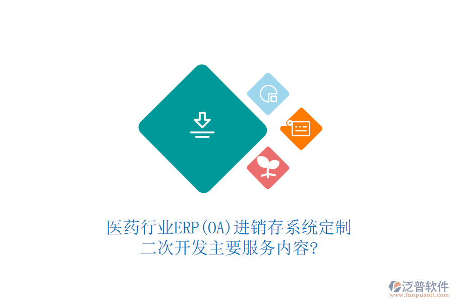 醫(yī)藥行業(yè)ERP(OA)進(jìn)銷存系統(tǒng)定制，二次開發(fā)主要服務(wù)內(nèi)容?