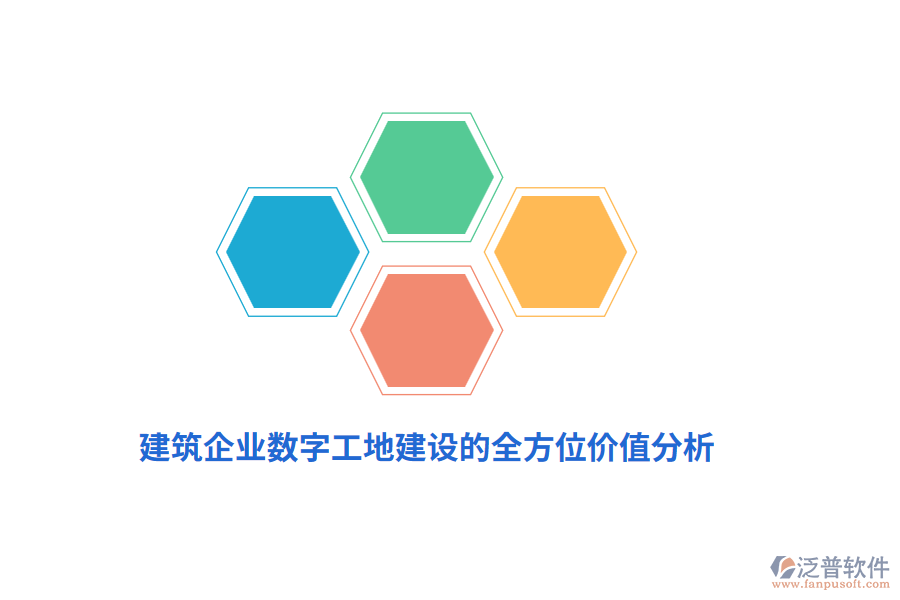 建筑企業(yè)數(shù)字工地建設(shè)的全方位價值分析