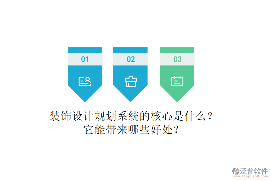 裝飾設計規(guī)劃系統(tǒng)的核心是什么？它能帶來哪些好處？