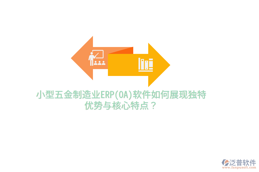 小型五金制造業(yè)ERP(OA)軟件如何展現(xiàn)獨特優(yōu)勢與核心特點？