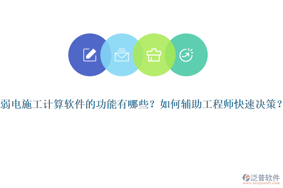 弱電施工計算軟件的功能有哪些？如何輔助工程師快速決策？