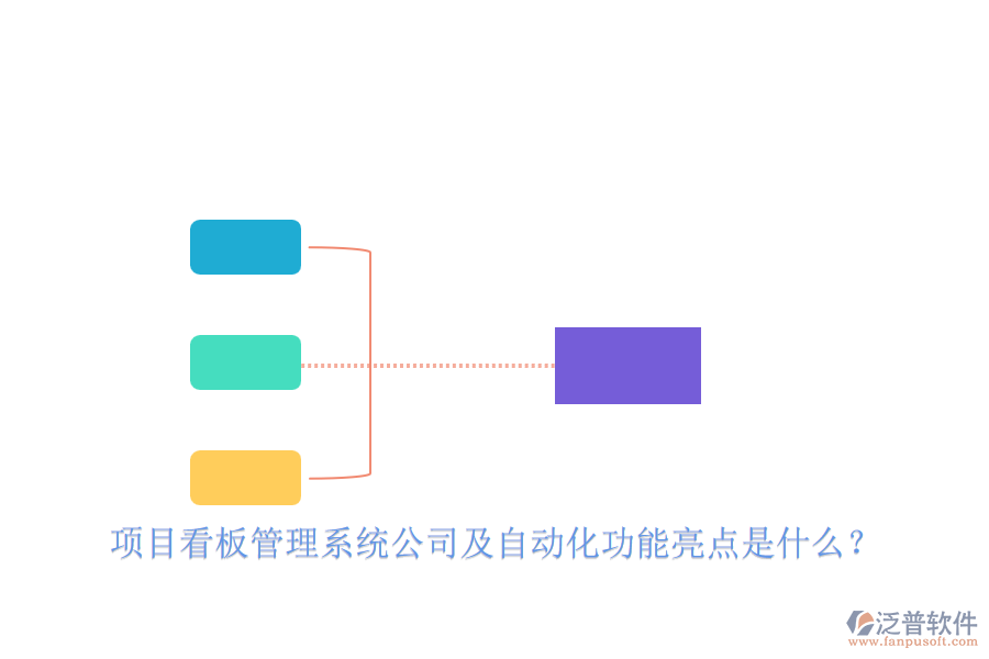 項目看板管理系統(tǒng)公司及自動化功能亮點是什么？