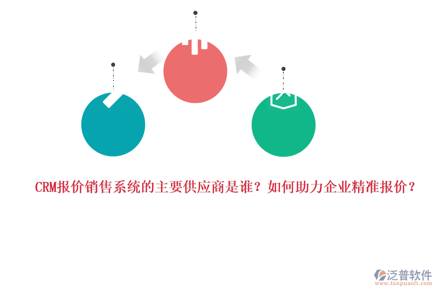 CRM報(bào)價(jià)銷售系統(tǒng)的主要供應(yīng)商是誰？如何助力企業(yè)精準(zhǔn)報(bào)價(jià)？