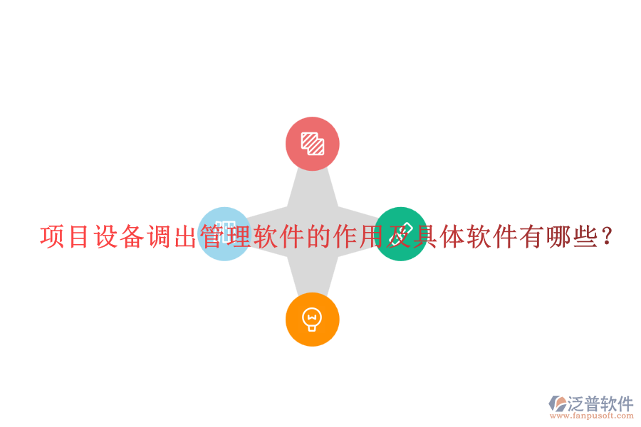 項(xiàng)目設(shè)備調(diào)出管理軟件的作用及具體軟件有哪些？