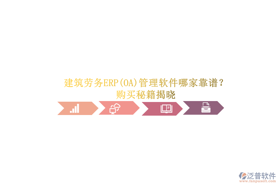 建筑勞務ERP(OA)管理軟件哪家靠譜？.png