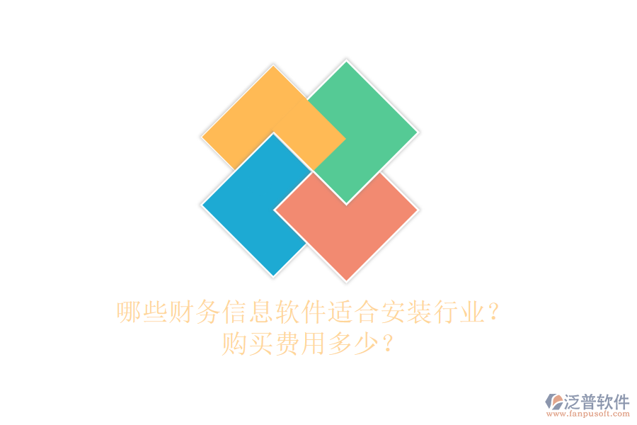 哪些財(cái)務(wù)信息軟件適合安裝行業(yè)？購(gòu)買費(fèi)用多少？