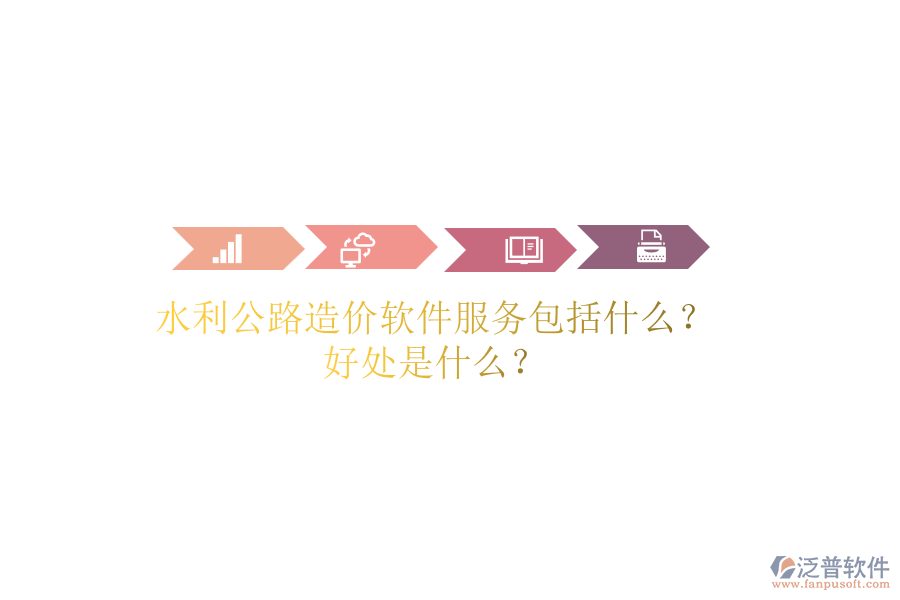 水利公路造價軟件服務(wù)包括什么？好處是什么？