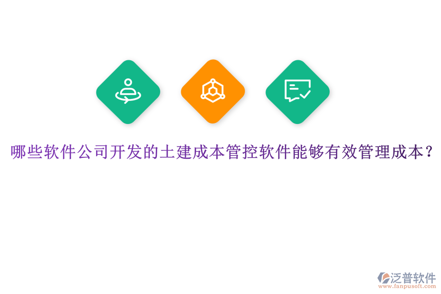 哪些軟件公司開(kāi)發(fā)的土建成本管控軟件能夠有效管理成本？