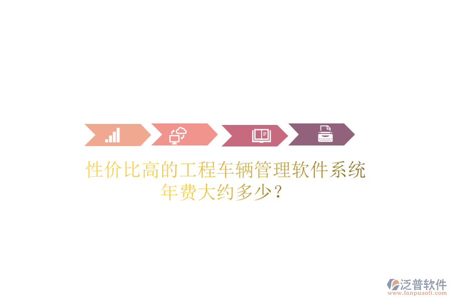 性價比高的工程車輛管理軟件系統(tǒng)，年費大約多少？