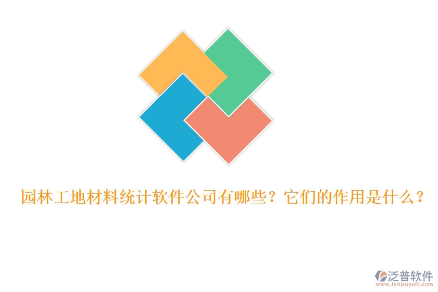 園林工地材料統(tǒng)計軟件公司有哪些？它們的作用是什么？