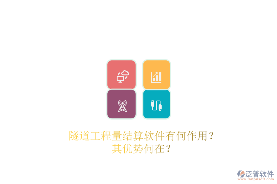 隧道工程量結(jié)算軟件有何作用？其優(yōu)勢何在？