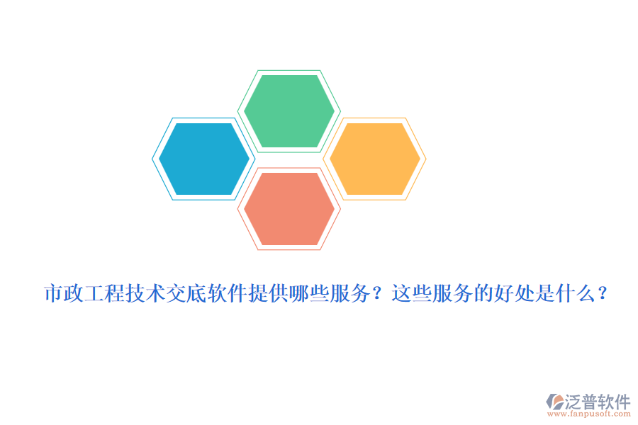 市政工程技術交底軟件提供哪些服務？這些服務的好處是什么？