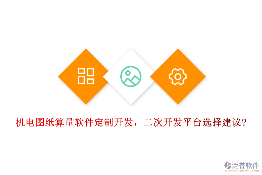 機電圖紙算量軟件定制開發(fā)，<a href=http://m.52tianma.cn/Implementation/kaifa/ target=_blank class=infotextkey>二次開發(fā)</a>平臺選擇建議?