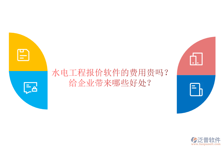 水電工程報價軟件的費用貴嗎？給企業(yè)帶來哪些好處？