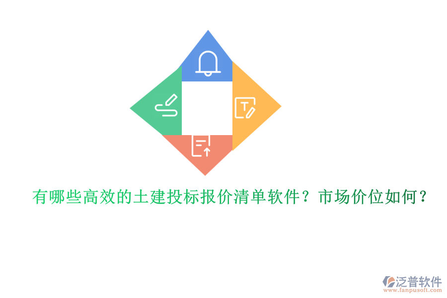 有哪些高效的土建投標(biāo)報(bào)價(jià)清單軟件？市場價(jià)位如何？