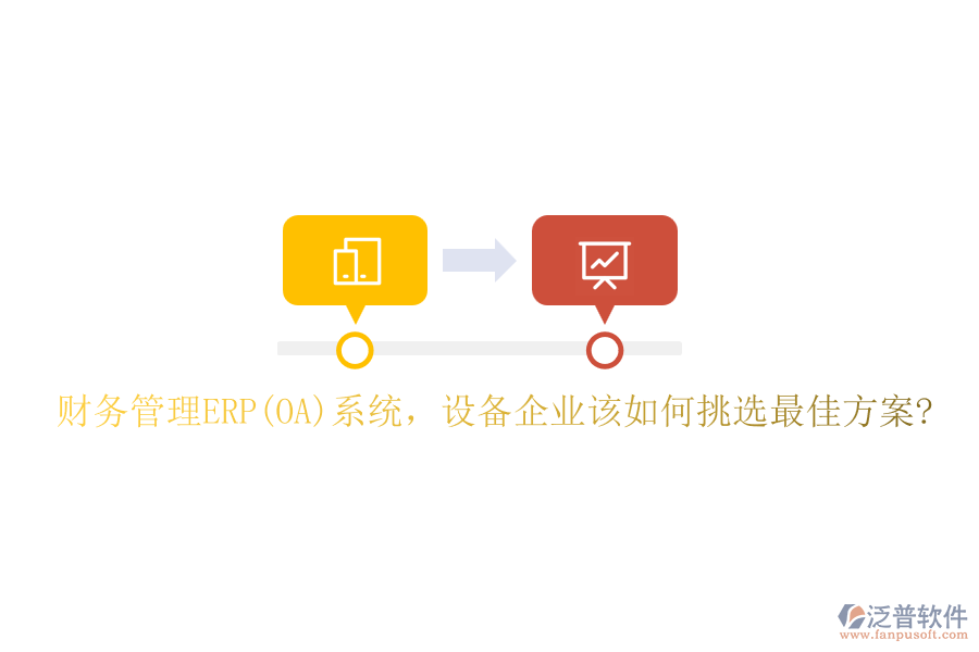 財務(wù)管理ERP(OA)系統(tǒng)，設(shè)備企業(yè)該如何挑選最佳方案?