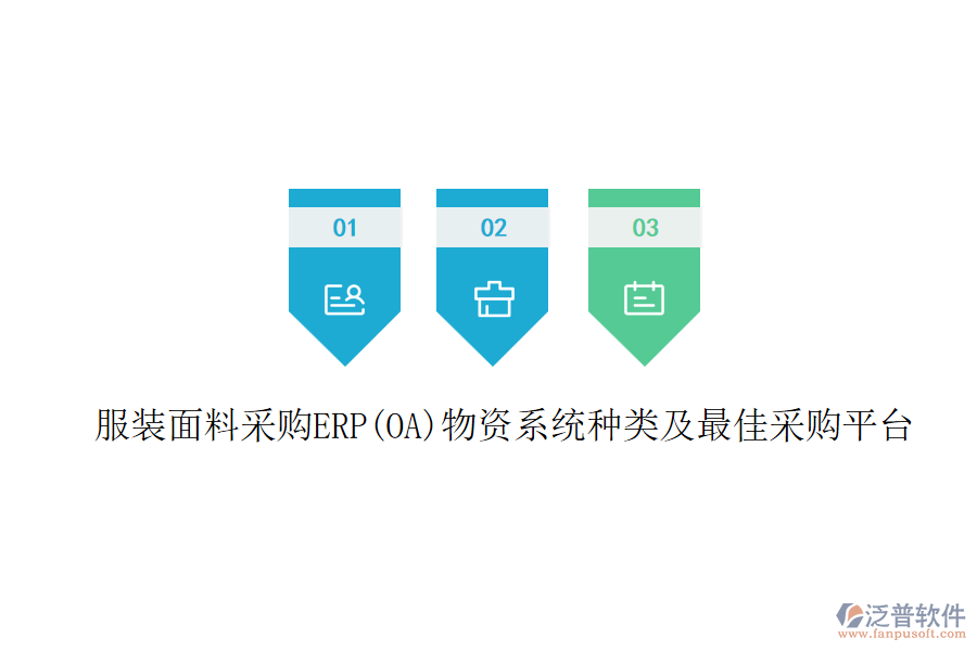 服裝面料采購ERP(OA)物資系統(tǒng)種類及最佳采購平臺