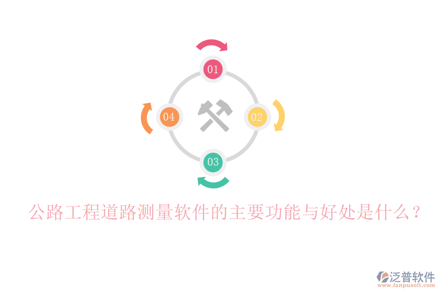 公路工程道路測量軟件的主要功能與好處是什么？