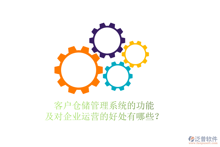 客戶倉儲管理系統(tǒng)的功能及對企業(yè)運營的好處有哪些？