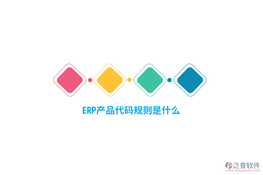 ERP產(chǎn)品代碼規(guī)則是什么？