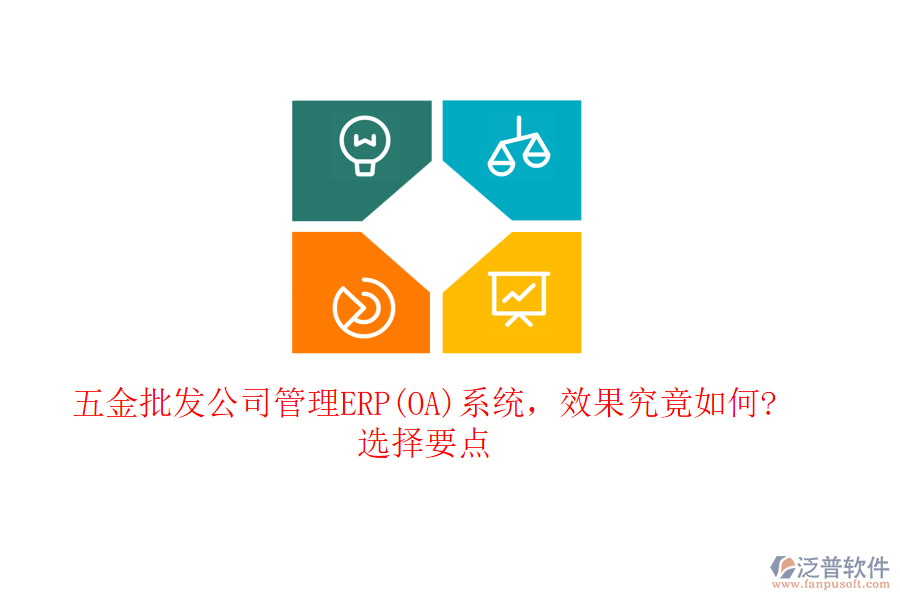 五金批發(fā)公司管理ERP(OA)系統(tǒng)，效果究竟如何?選擇要點(diǎn)