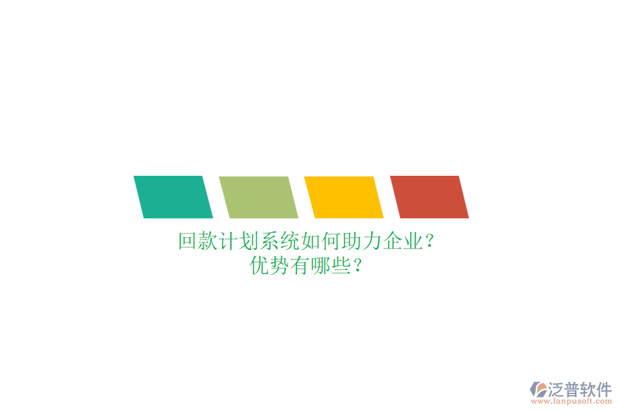 回款計劃系統(tǒng)如何助力企業(yè)？優(yōu)勢有哪些？