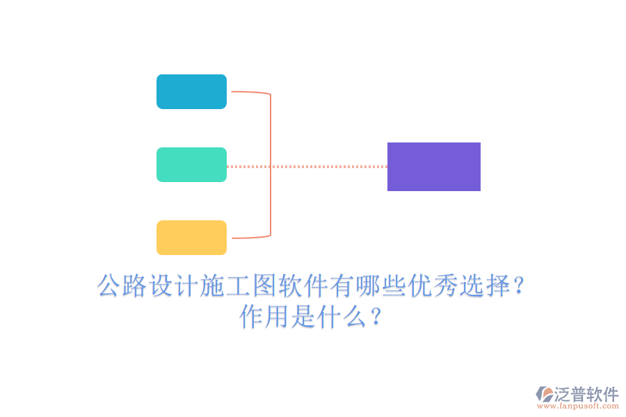 公路設計施工圖軟件有哪些優(yōu)秀選擇？作用是什么？