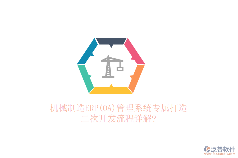 機械制造ERP(OA)管理系統(tǒng)專屬打造，二次開發(fā)流程詳解?