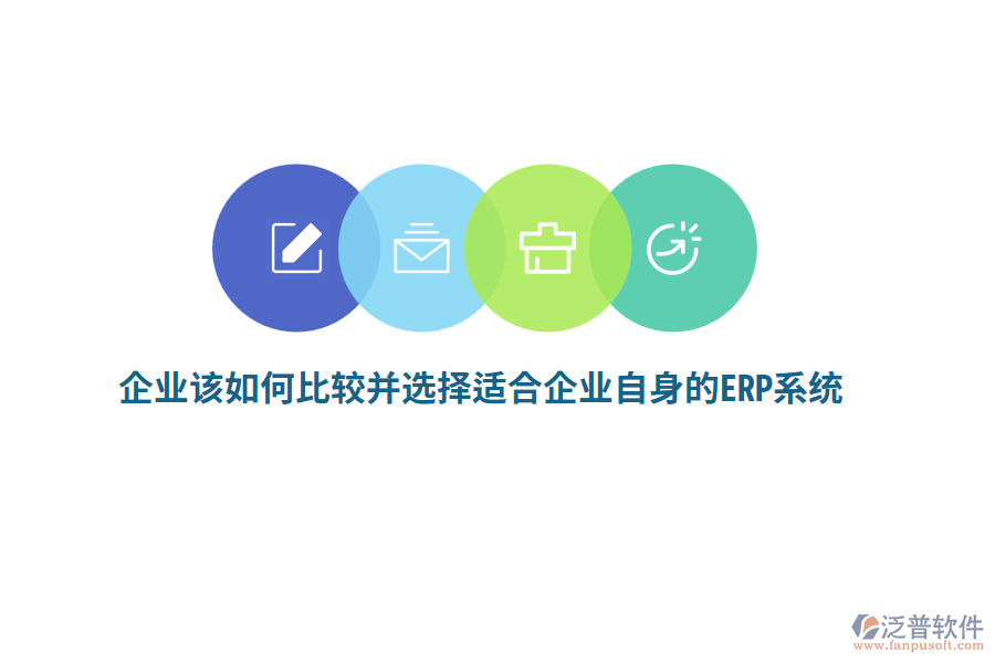 企業(yè)該如何比較并選擇適合企業(yè)自身的ERP系統(tǒng)？