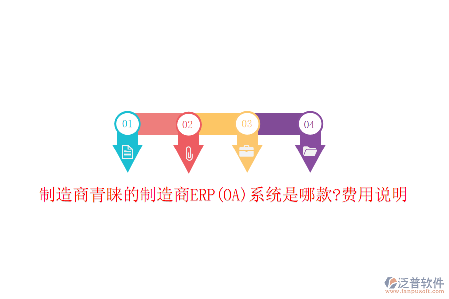 制造商青睞的制造商ERP(OA)系統(tǒng)是哪款?費(fèi)用說明