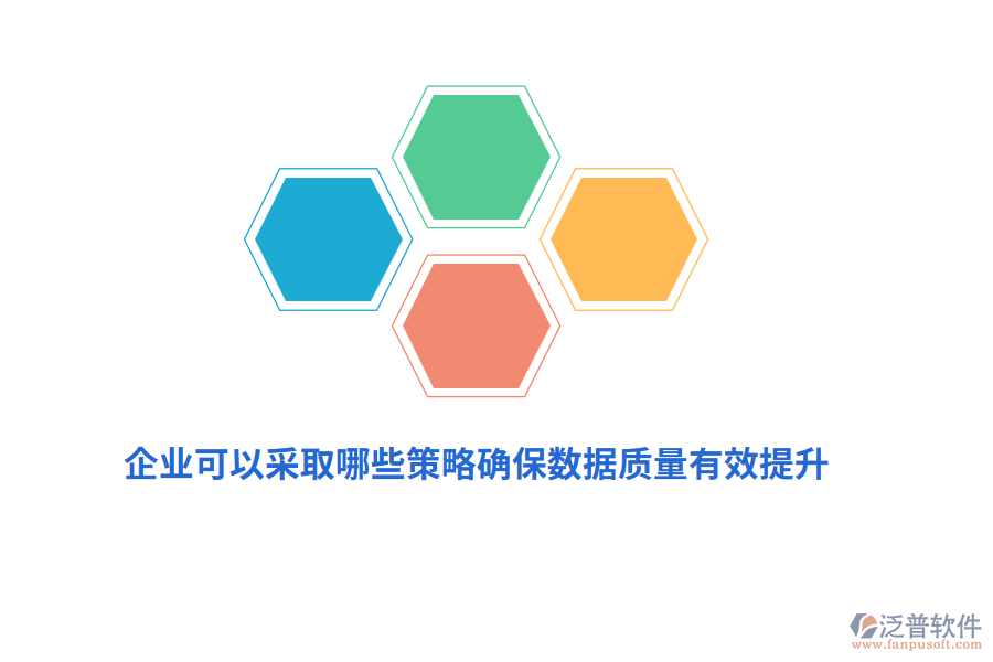 企業(yè)可以采取哪些策略確保數(shù)據(jù)質(zhì)量有效提升？