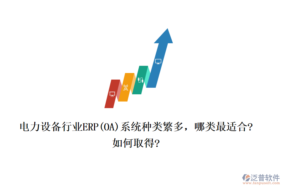 電力設(shè)備行業(yè)ERP(OA)系統(tǒng)種類繁多，哪類最適合?如何取得?