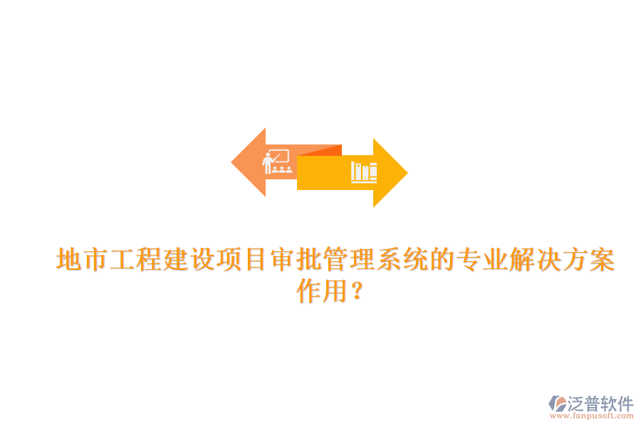 地市工程建設項目審批管理系統的專業(yè)解決方案及其作用？