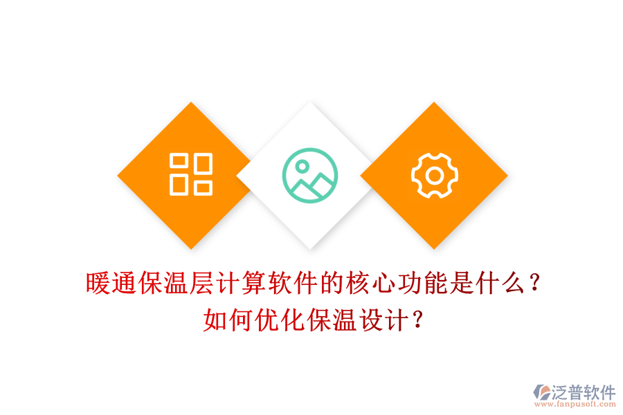 暖通保溫層計(jì)算軟件的核心功能是什么？如何優(yōu)化保溫設(shè)計(jì)？