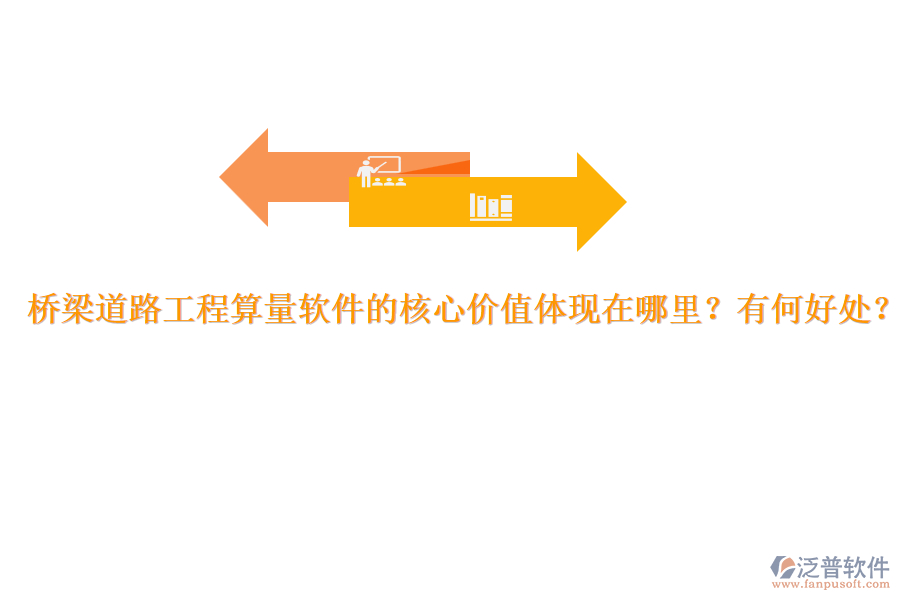 橋梁道路工程算量軟件的核心價(jià)值體現(xiàn)在哪里？有何好處？