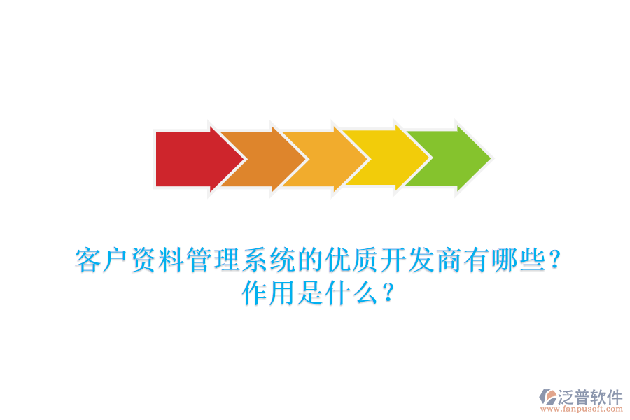 客戶資料管理系統(tǒng)的優(yōu)質(zhì)開發(fā)商有哪些？作用是什么？