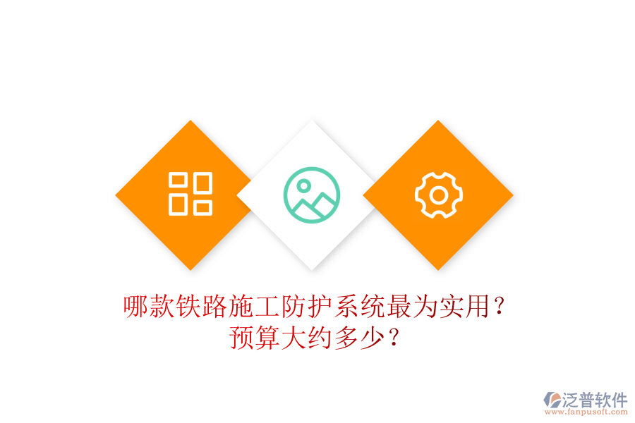 哪款鐵路施工防護(hù)系統(tǒng)最為實(shí)用？預(yù)算大約多少？