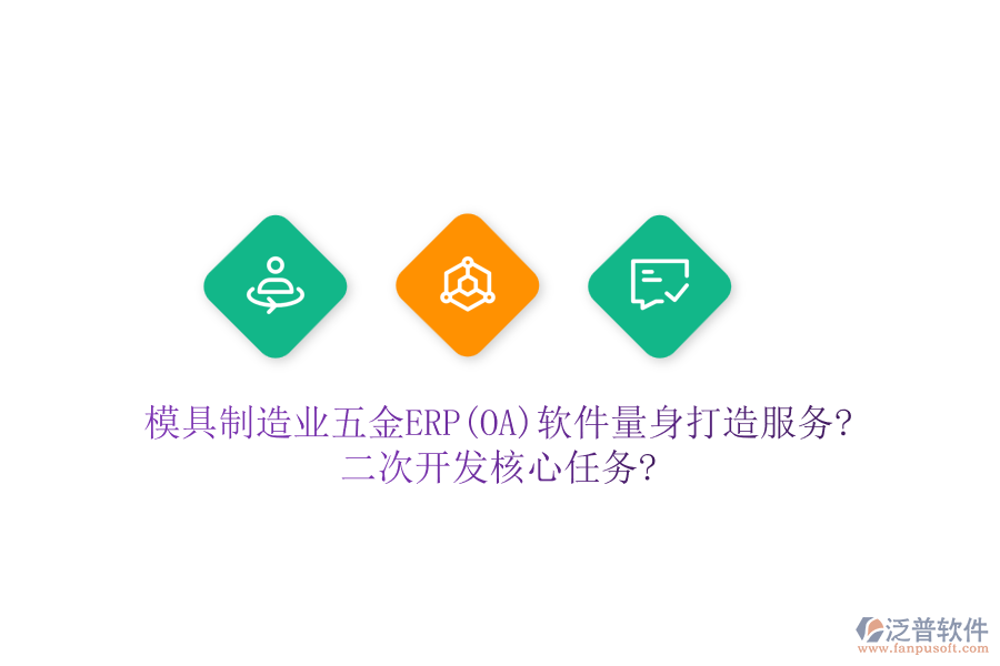 模具制造業(yè)五金ERP(OA)軟件量身打造服務?<a href=http://m.52tianma.cn/Implementation/kaifa/ target=_blank class=infotextkey>二次開發(fā)</a>核心任務?