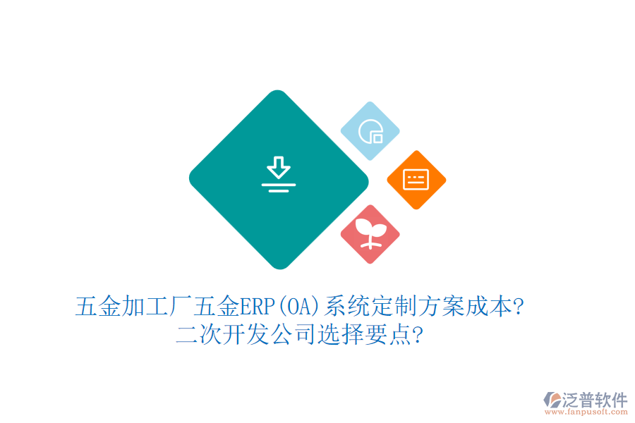 五金加工廠五金ERP(OA)系統(tǒng)定制方案成本?<a href=http://m.52tianma.cn/Implementation/kaifa/ target=_blank class=infotextkey>二次開發(fā)</a>公司選擇要點?