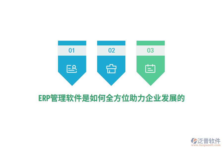 ERP管理軟件是如何全方位助力企業(yè)發(fā)展的？