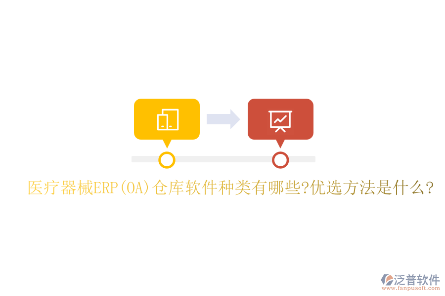 醫(yī)療器械ERP(OA)倉庫軟件種類有哪些?優(yōu)選方法是什么?